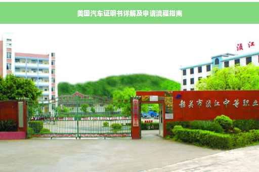 美国汽车证明书详解及申请流程指南