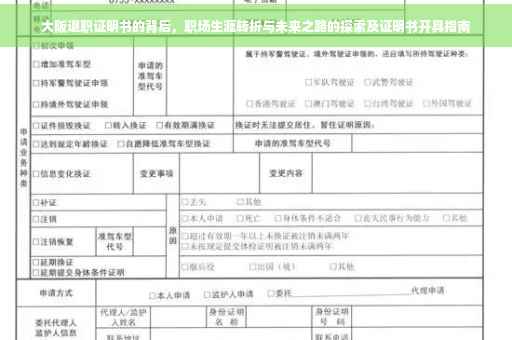 大阪退职证明书的背后，职场生涯转折与未来之路的探索及证明书开具指南
