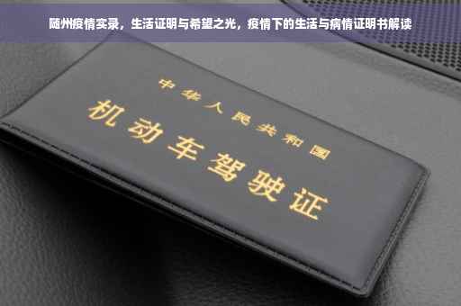 随州疫情实录，生活证明与希望之光，疫情下的生活与病情证明书解读