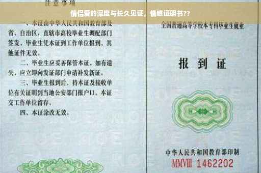 情侣爱的深度与长久见证，情感证明书??