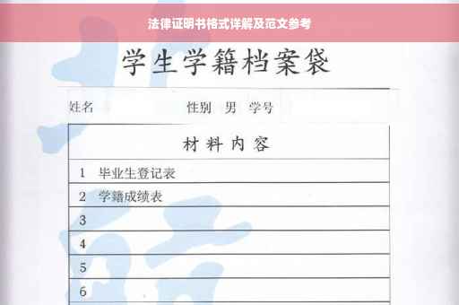 法律证明书格式详解及范文参考