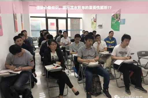 借款必备知识，银行流水账单的重要性解析??