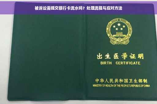 被诉讼需提交银行卡流水吗？处理流程与应对方法