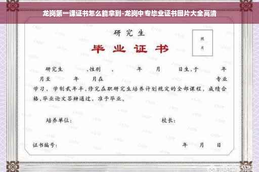 龙岗第一课证书怎么能拿到-龙岗中专毕业证书图片大全高清