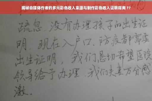 揭秘自媒体作者的多元彩色收入来源与制作彩色收入证明指南 ??