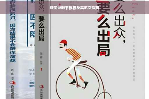 获奖证明书模板及其范文指南