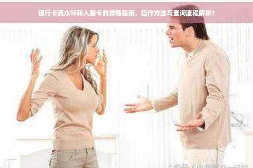银行卡流水账转入新卡的详细指南，操作方法与查询流程解析?