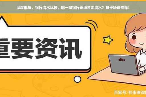 深度解析，银行流水比较，哪一家银行更适合走流水？知乎热议推荐！