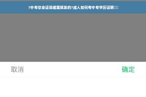 ?中专毕业证是哪里颁发的?成人如何考中专学历证明⚡️