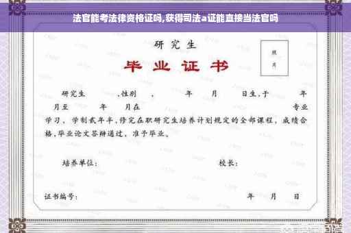 法官能考法律资格证吗,获得司法a证能直接当法官吗