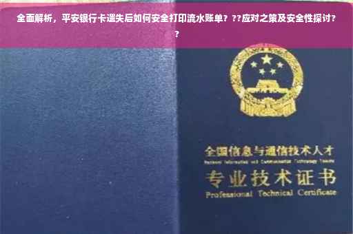 全面解析，平安银行卡遗失后如何安全打印流水账单？??应对之策及安全性探讨??