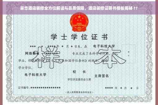 豪华酒店装修全方位解读与品质保障，酒店装修证明书模板揭秘 ??