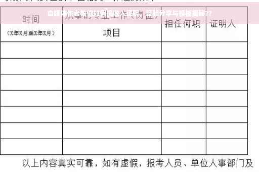 自媒体作者教你如何搞收入证明，经验分享与模板揭秘??