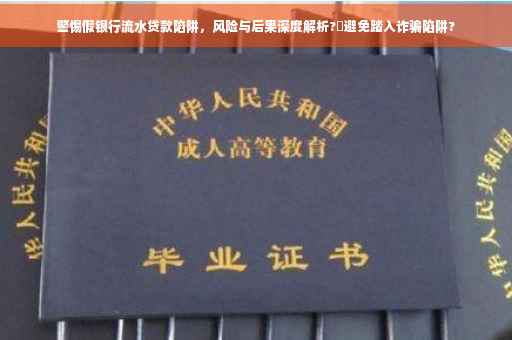 警惕假银行流水贷款陷阱，风险与后果深度解析?️避免踏入诈骗陷阱?