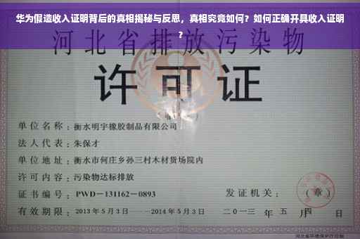 华为假造收入证明背后的真相揭秘与反思，真相究竟如何？如何正确开具收入证明？