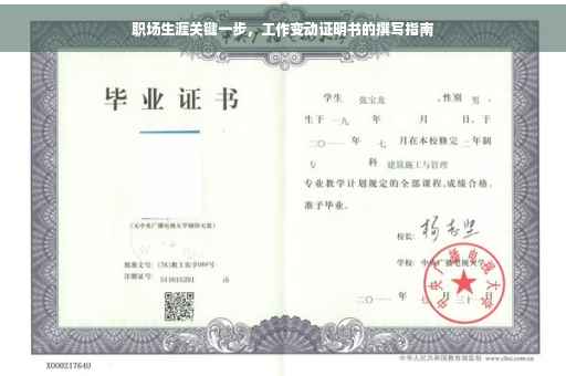 职场生涯关键一步，工作变动证明书的撰写指南