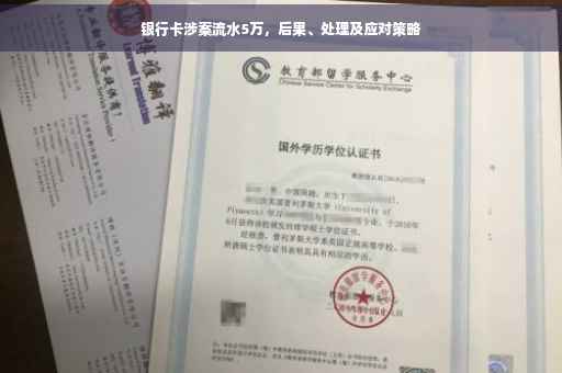 银行卡涉案流水5万，后果、处理及应对策略