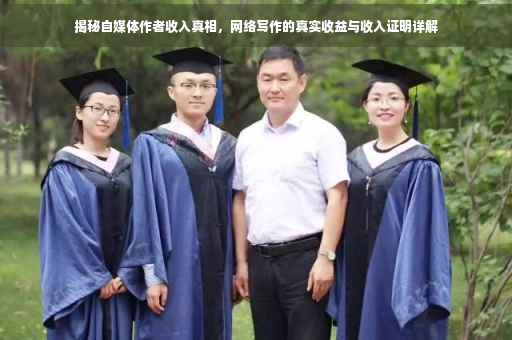 揭秘自媒体作者收入真相，网络写作的真实收益与收入证明详解