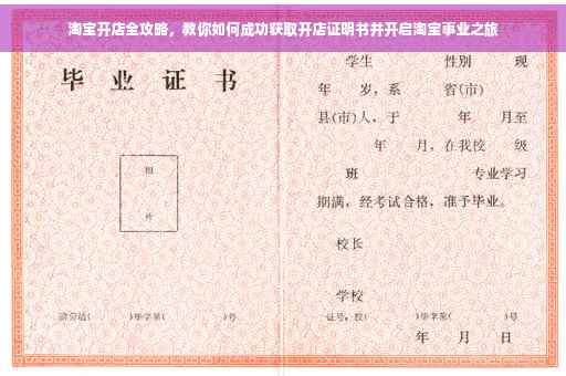 淘宝开店全攻略，教你如何成功获取开店证明书并开启淘宝事业之旅
