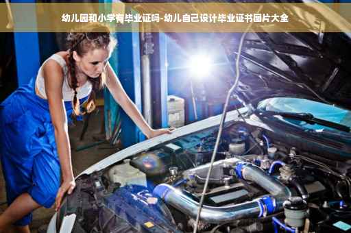幼儿园和小学有毕业证吗-幼儿自己设计毕业证书图片大全