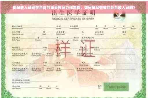揭秘收入证明在台湾的重要性及办理流程，如何撰写有效的赴台收入证明？