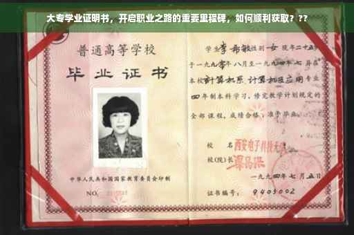 大专学业证明书，开启职业之路的重要里程碑，如何顺利获取？??