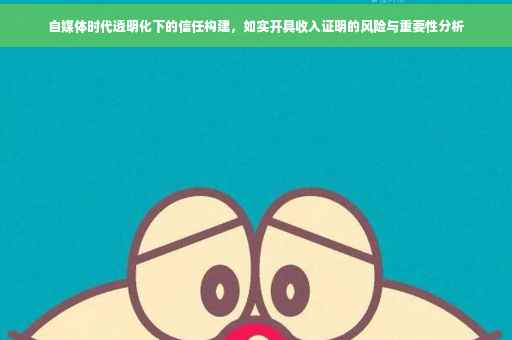 自媒体时代透明化下的信任构建，如实开具收入证明的风险与重要性分析