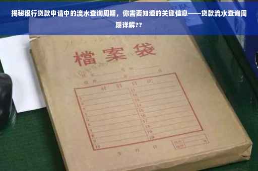 揭秘银行贷款申请中的流水查询周期，你需要知道的关键信息——贷款流水查询周期详解??