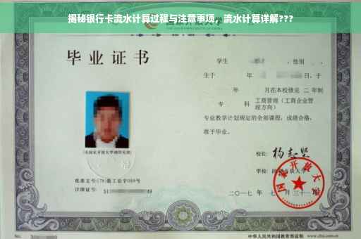 揭秘银行卡流水计算过程与注意事项，流水计算详解???