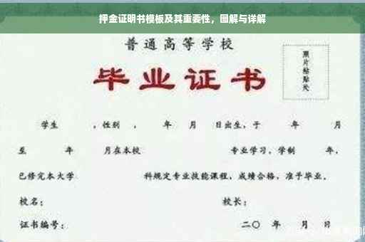 押金证明书模板及其重要性，图解与详解