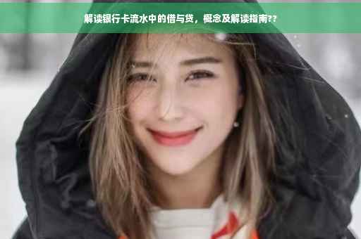 解读银行卡流水中的借与贷，概念及解读指南??