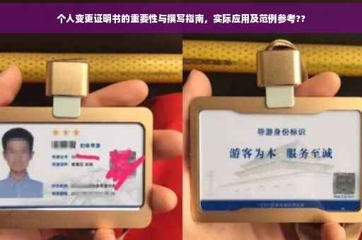 个人变更证明书的重要性与撰写指南，实际应用及范例参考??
