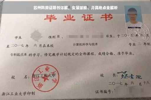 苏州购房证明书详解，安居策略、开具地点全解析