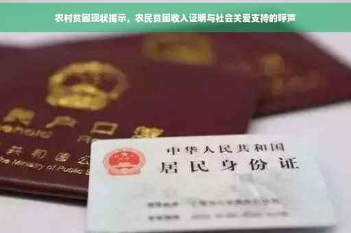 农村贫困现状揭示，农民贫困收入证明与社会关爱支持的呼声