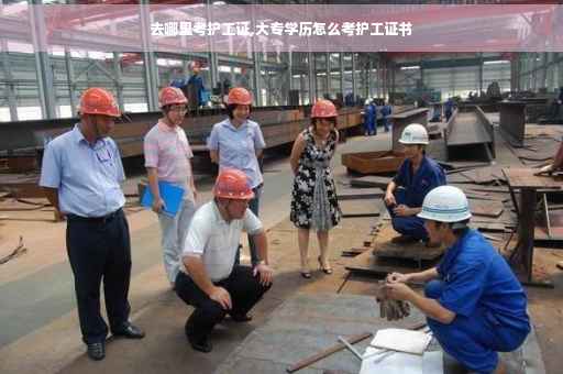 去哪里考护工证,大专学历怎么考护工证书
