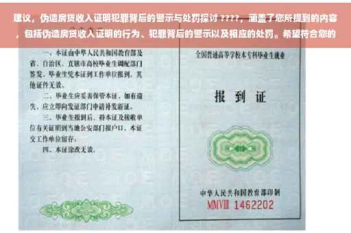 建议，伪造房贷收入证明犯罪背后的警示与处罚探讨 ????，涵盖了您所提到的内容，包括伪造房贷收入证明的行为、犯罪背后的警示以及相应的处罚。希望符合您的要求。