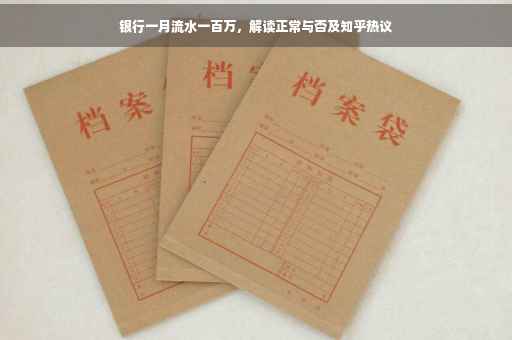 银行一月流水一百万，解读正常与否及知乎热议