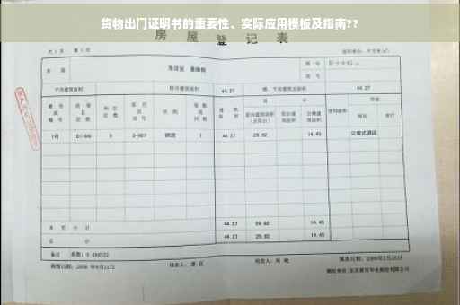 货物出门证明书的重要性、实际应用模板及指南??