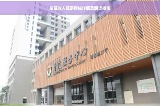 签证收入证明模板详解及解读指南