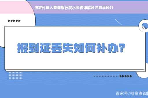 法定代理人查询银行流水步骤详解及注意事项??