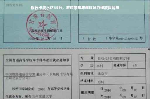 银行卡流水达35万，应对策略与建议及办理流程解析