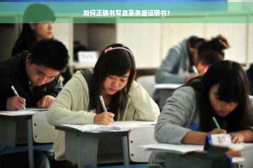 如何正确书写直系亲戚证明书？