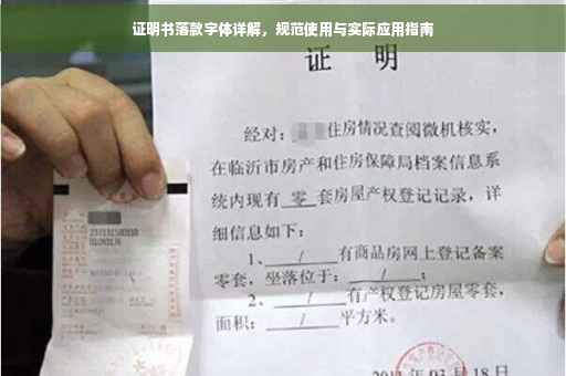 证明书落款字体详解，规范使用与实际应用指南