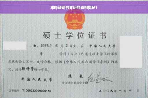 邓峰证明书背后的真相揭秘?