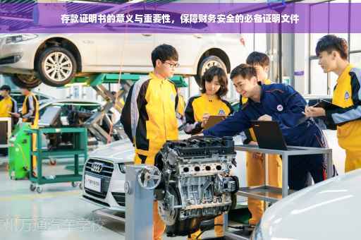 存款证明书的意义与重要性，保障财务安全的必备证明文件