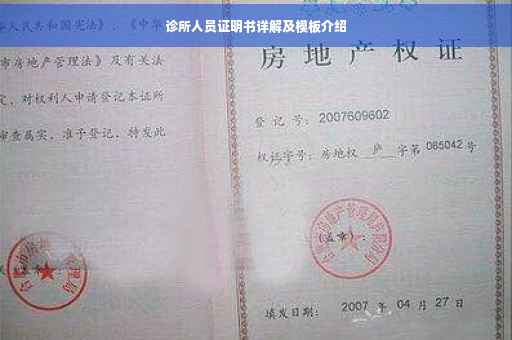 诊所人员证明书详解及模板介绍