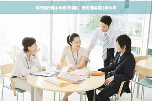 房贷银行流水可查询详解，查询流程与注意事项