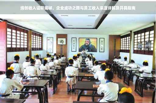 纬创收入证明揭秘，企业成功之路与员工收入来源详解及开具指南