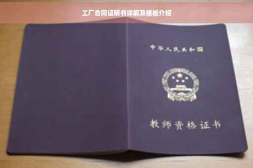 工厂合同证明书详解及模板介绍
