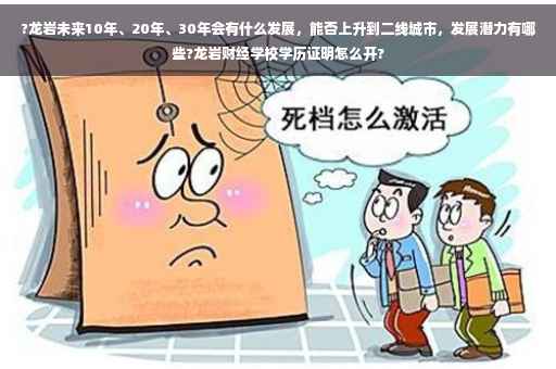 ?龙岩未来10年、20年、30年会有什么发展，能否上升到二线城市，发展潜力有哪些?龙岩财经学校学历证明怎么开?